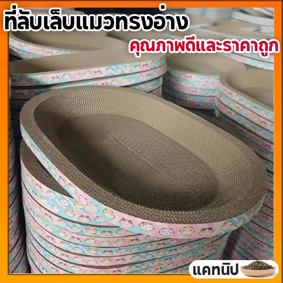 พร้อมส่ง🔥ที่ลับเล็บแมว รูปอ่าง ที่ฝนเล็บแมว ของเล่นแมว เป็นที่นอนแมวไปในตัว ที่ข่วนเล็บแมว เพิ่มความทนทานต่อการสึกหรอ