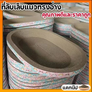 พร้อมส่ง🔥ที่ลับเล็บแมว รูปอ่าง ที่ฝนเล็บแมว ของเล่นแมว เป็นที่นอนแมวไปในตัว ที่ข่วนเล็บแมว เพิ่มความทนทานต่อการสึกหรอ