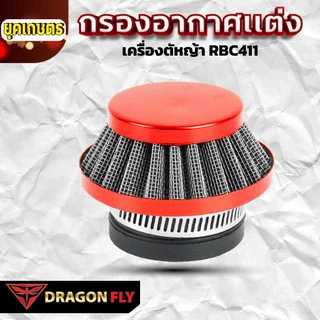 กรองอากาศเเต่งซิ่ง เครื่องตัดหญ้า RBC411(ZE-0058)