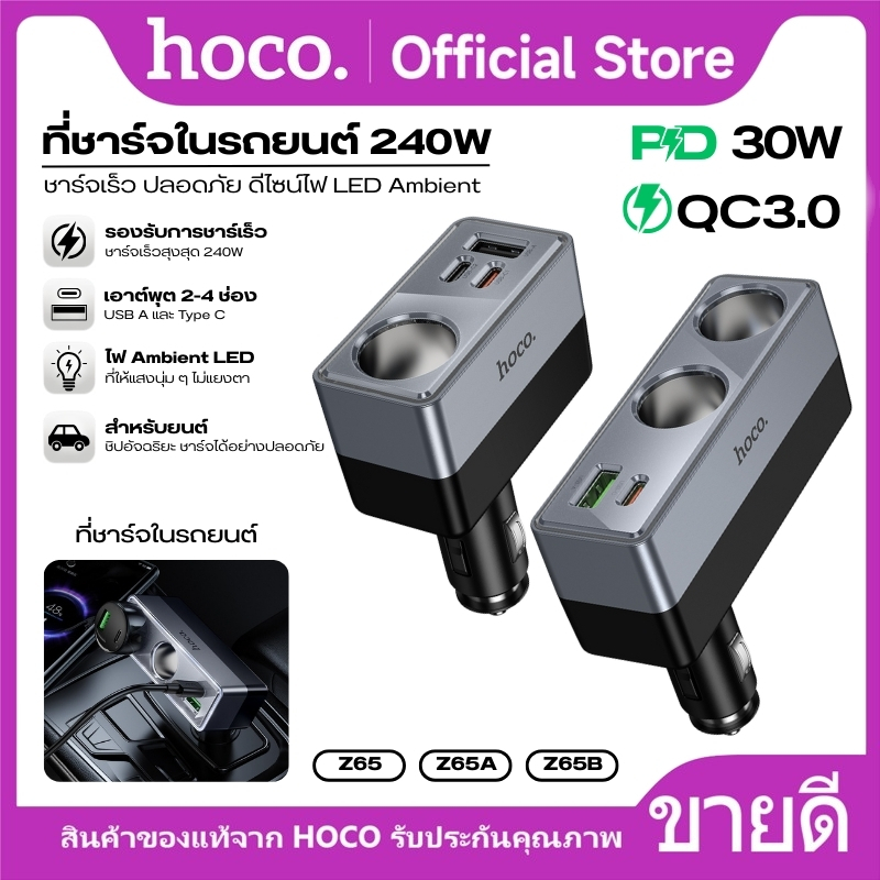 หัวชาร์จในรถกำลังไฟสูงสุด 240W HOCO Z65,Z65A,Z65B ชาร์จเร็ว ปลอดภัย ดีไซน์ไฟ LED Ambient น้ำหนักเบา พกพาสะดวก