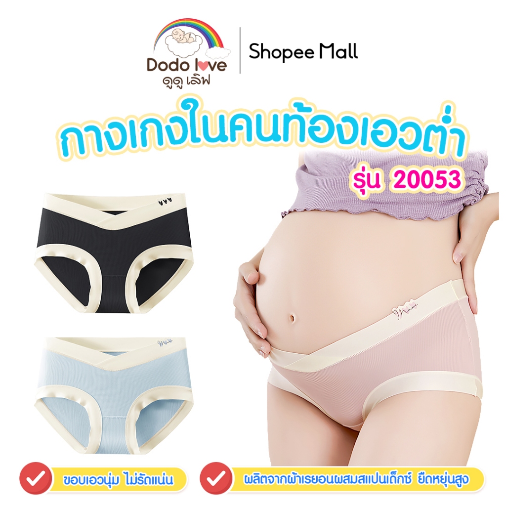 Dodolove กางเกงในคนท้อง กางเกงในเอวต่ำ ระบายอากาศดี ไม่อับชื้น สำหรับคุณแม่ รุ่น20053