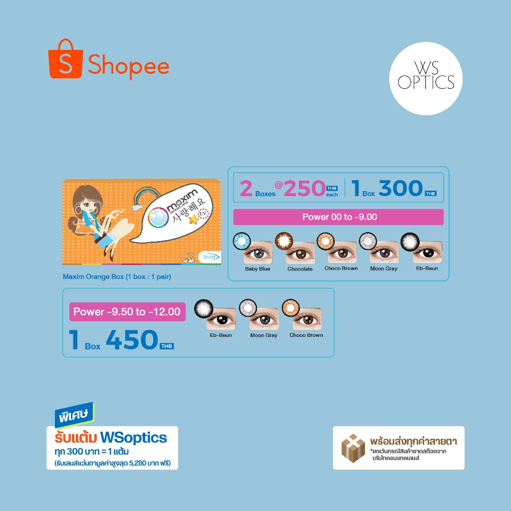 Maxim Orange Box คอนแทคเลนส์สีรายเดือน (1 Box : 1 Pair) ค่าสายตา -9.50 ถึง -12.00
