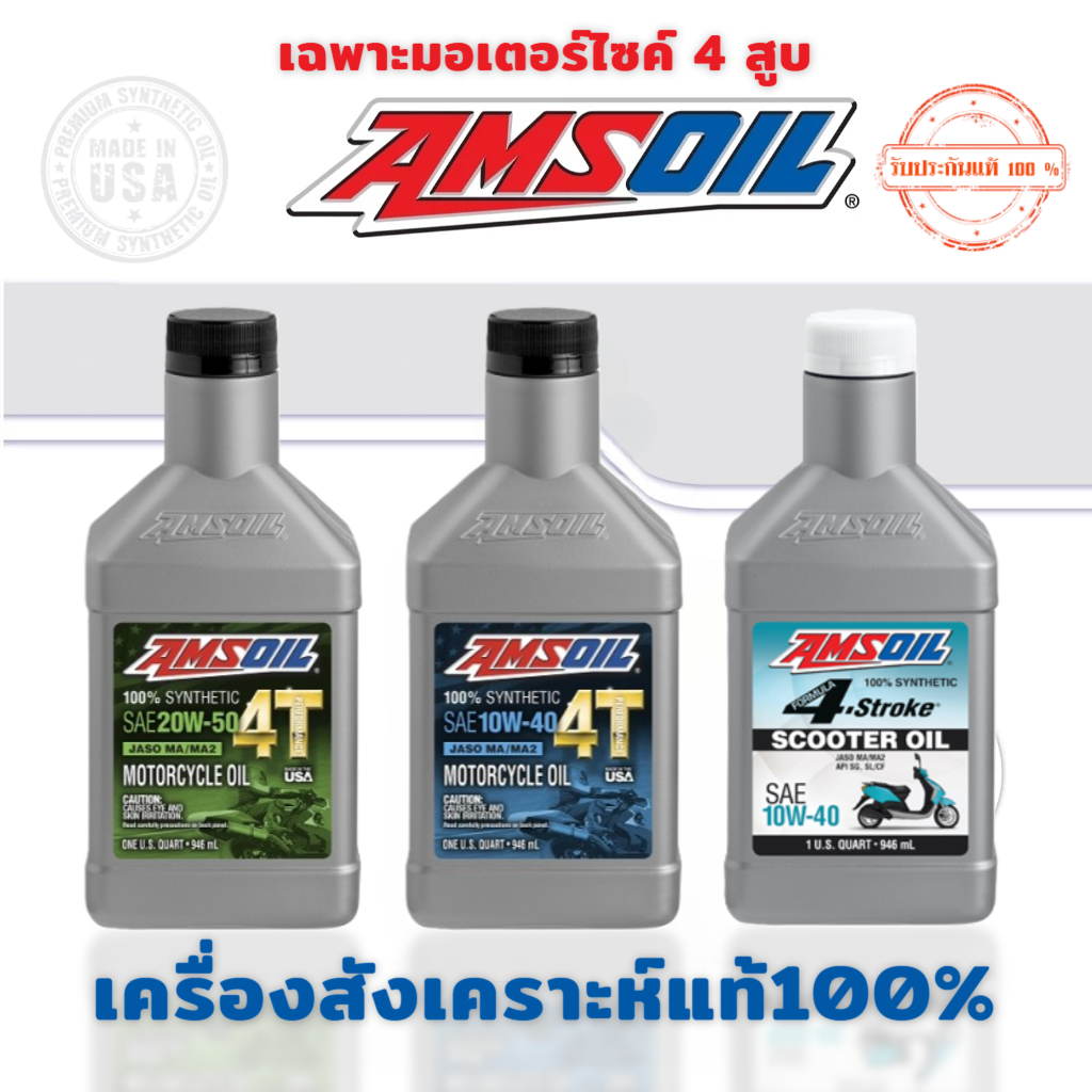 【ของแท้100%】น้ำมันเครื่อง Amsoil 10W-40 20W-50 100% Synthetic 946 ml 4T Performance Motorcycle Oil