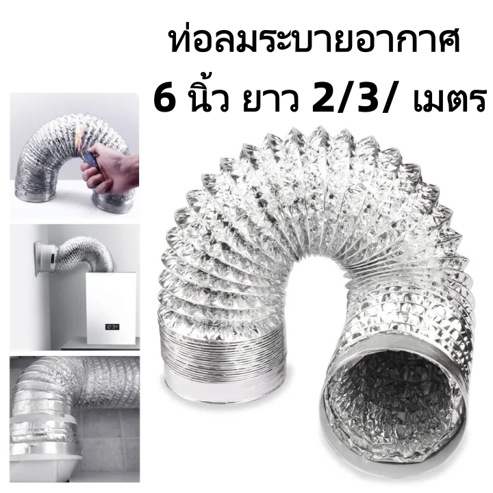ท่อลมระบายอากาศ 6 นิ้ว ยาว 2/3/ เมตร ท่ออลูมิเนียม ท่อยืดหยุ่น ท่อเฟล็กซ์เปลือย ท่อลมดูดอากาศ ท่อดูดควัน