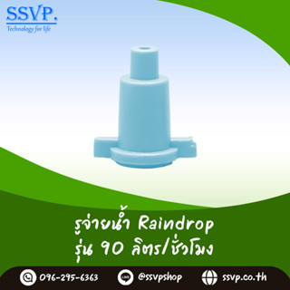 RD-90 รูจ่ายน้ำ Raindrop รูน้ำสีฟ้า ปริมาณน้ำ 90 ลิตร/ชั่วโม…