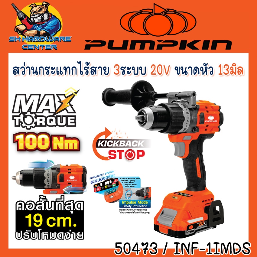 สว่านกระแทกไร้สาย 20V ขนาด 13มิล แรงบิด 100Nm. ยี่ห้อ PUMPKIN รุ่น 50473 / INF-1IMDS