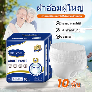 Belove ผ้าอ้อมผู้ใหญ่ ซึมซาบเร็ว จัดส่งเร็ว สูงดูดซึม 2000CC ใช้ได้ทุกเพศและเปลี่ยนได้ง่าย M/L/XL (1 แพ็ค/10 ชิ้น)