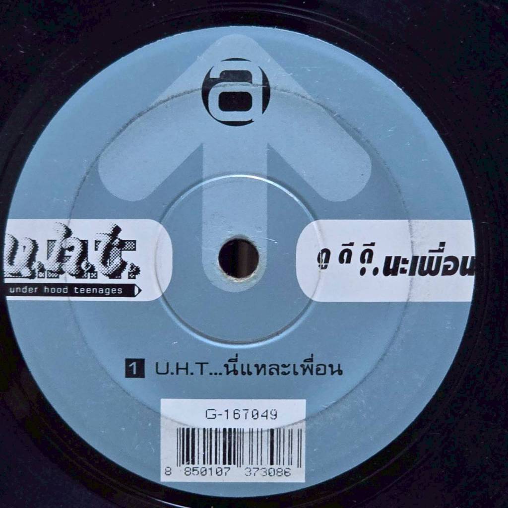 [ร้านค้าจัดส่งไว] แผ่นเสียง วง U.H.T UHT : 1.U.H.T นี่แหละเพื่อน 2.ใจละลาย...แล้วเพื่อน 1LP Vinyl 7"