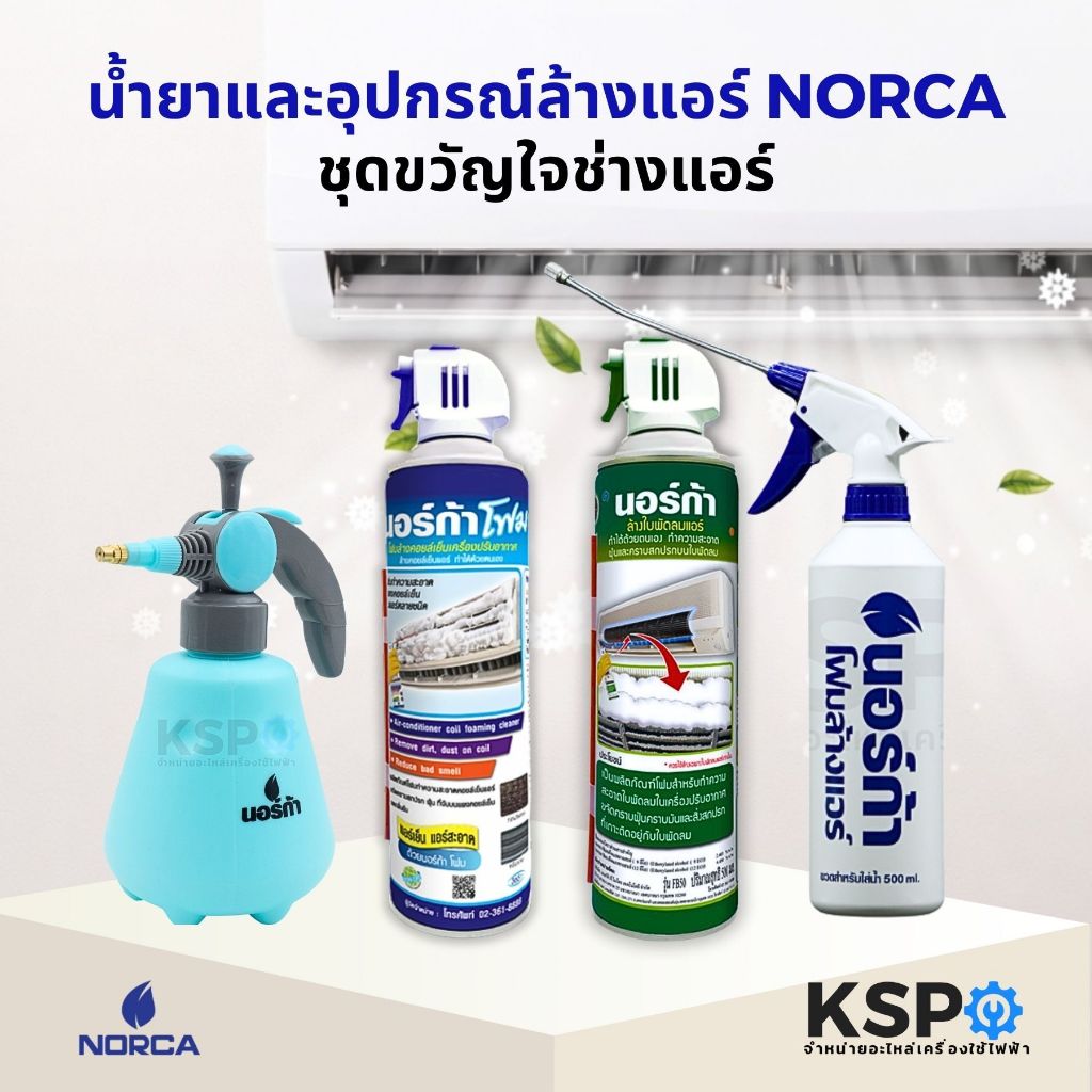 โฟมล้างแอร์ กระบอกฉีดน้ำ แผงคอลย์เย็นแอร์ NORCA BLOWER CLEANER, NORCA FOAM CLEANER โฟมล้างแอร์