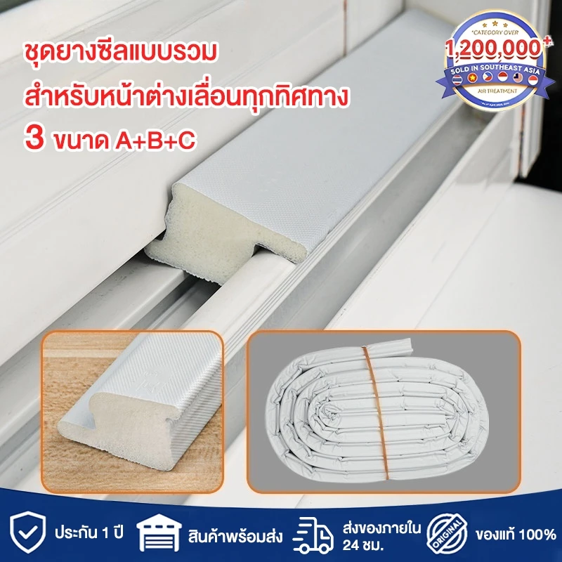 ชุดซีลหน้าต่างบานเลื่อน แถบปิดผนึกหน้าต่าง แผ่นปิดช่องว่างหน้าต่าง ฉนวนกันเสียง ติดตั้งง่าย แค่ลอกแล้วติดได้เลย