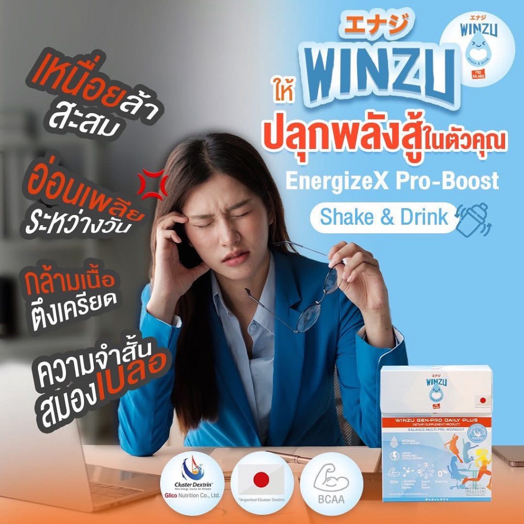 [SET 3 กล่อง] WINZU โปรแรง🔥หายเพลียสะสมอาการอ่อนล้าเรื้อรังไม่มีคาเฟอีนสารกระตุ้น