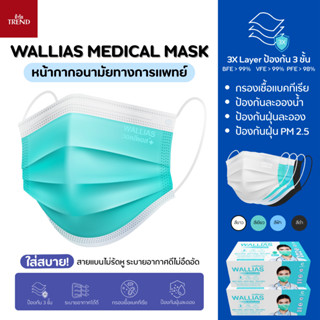 ( แบบ 2 กล่อง ) วอลลิแอส WALLIAS หน้ากากอนามัยทางการเเพทย์ขอ…