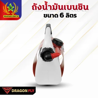 Dragonfly ถังน้ำมันเบนซิน ขนาด 6 ลิตร ใช้งานง่ายและสะดวก(Q-0033)