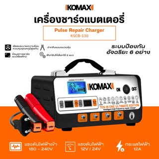 KSCB-130 เครื่องชาร์จแบตเตอรี่ IKOMAX มอเตอร์ไซค์และรถยนต์ 1…
