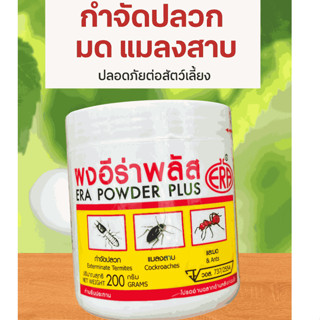 ERA ผงกำจัดแมลงอีร่าพลัส 200 กรัม จากบริษัทโดยตรง กำจัดมด แม…
