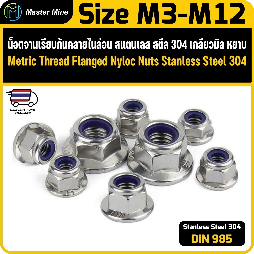 น็อตจานเรียบกันคลายไนล่อน เกลียวมิล Stainless Steel SUS 304 Metric Thread Flanged Nyloc Nuts