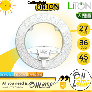 LiTON ORION แผงไฟโคมเพดาน 27W 36W 45W Ceiling light 3แสง ออก…