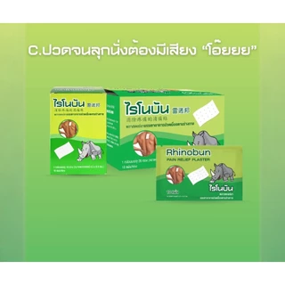 Rhino Brand Rhinobun Pain Relief Plaster ไรโนบัน 1กล่อง (20ซองx10แผ่น) พลาสเตอร์บรรเทาปวดเมื่อย