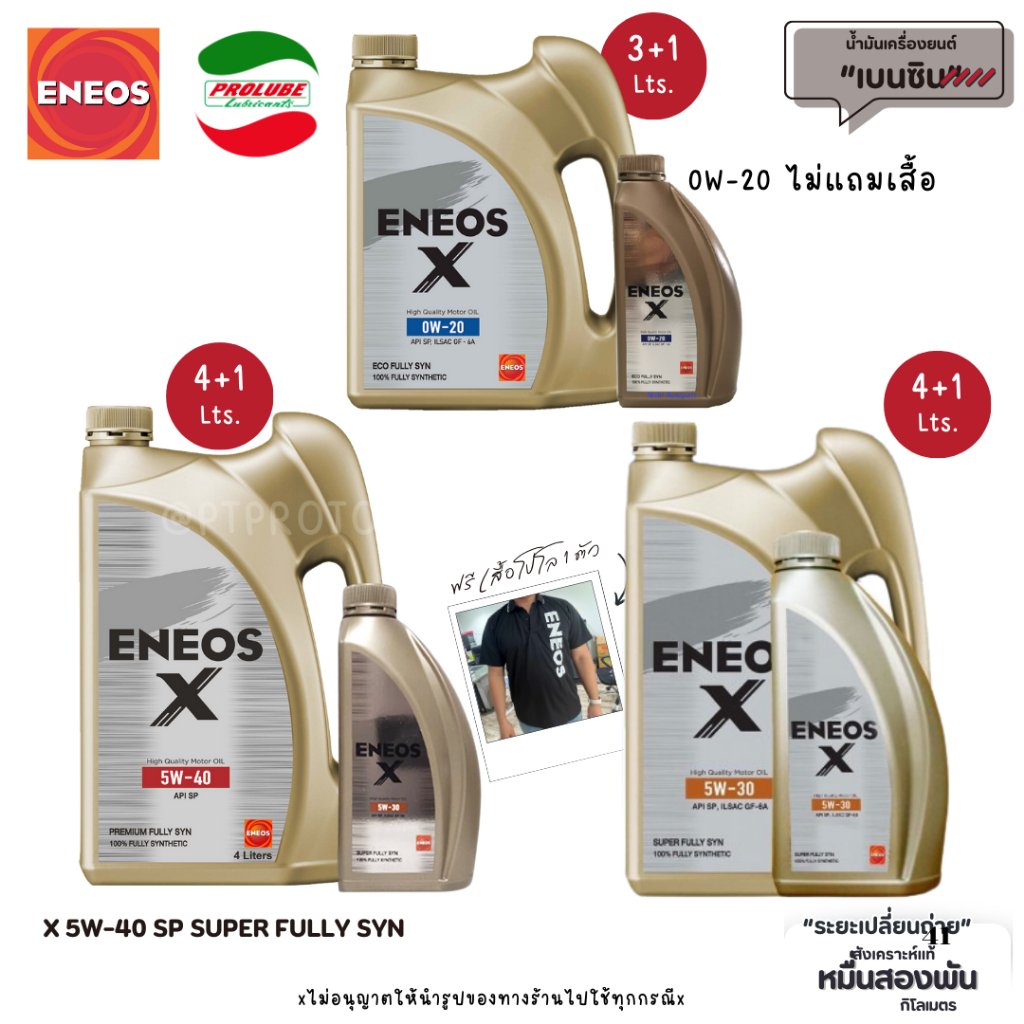 น้ำมันเครื่อง ENEOS X 0W-20,5W-30,5W-40  SP Super Fully Synthetic
