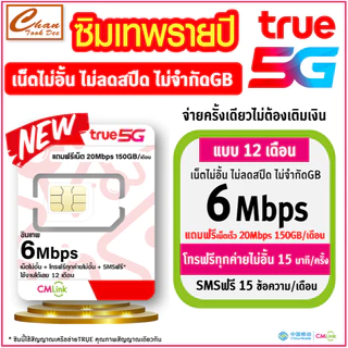 [ Liveแบบ 3 ] ซิมเทพ ทรู TRUE cmlink เน็ตรายปี 6Mbps ไม่อั้น ไม่ลดสปีด ฟรีเน็ต30Mbps* +โทรฟรีทุกค่าย* +SMSฟรี* นาน 1ปี