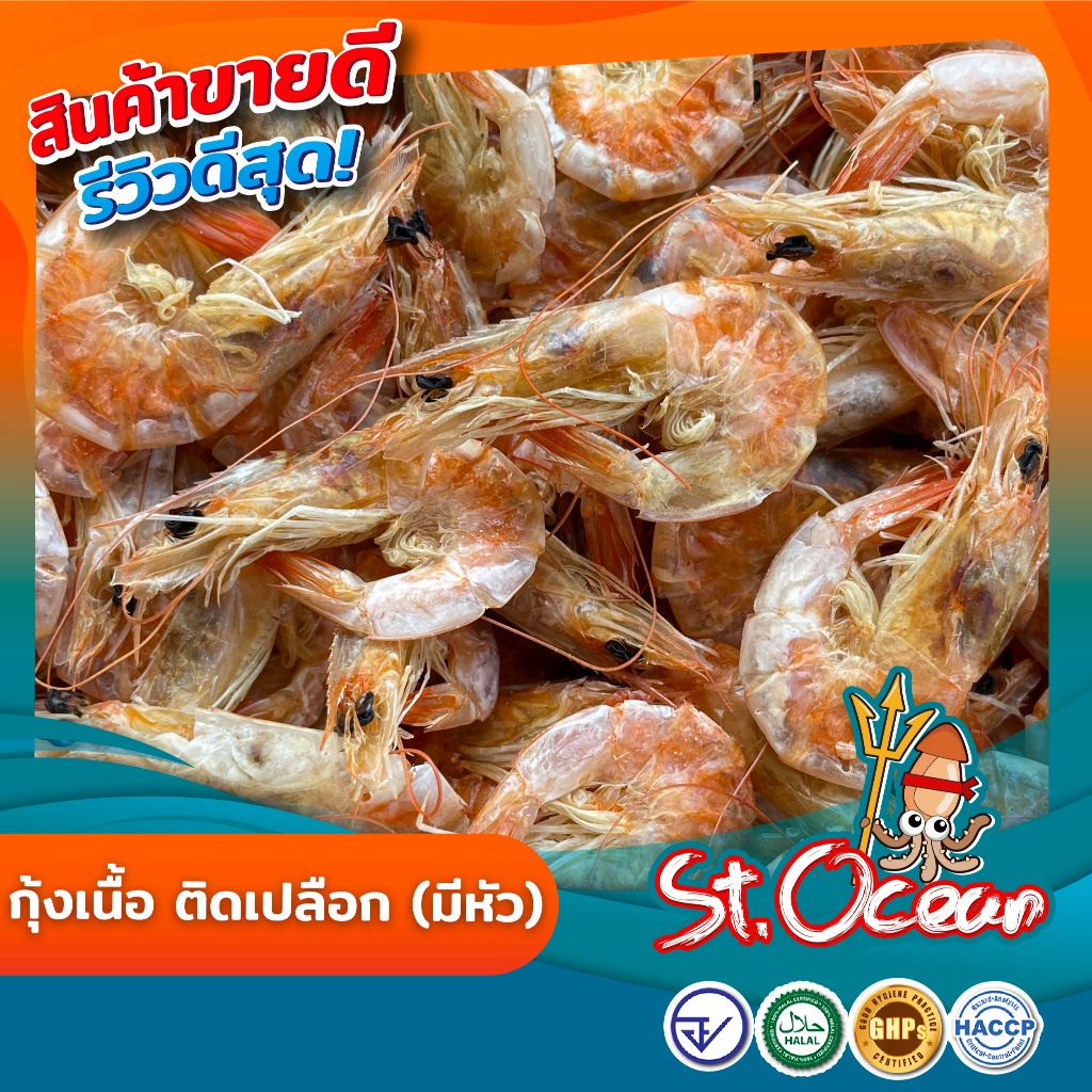 กุ้งเนื้อ กุ้งติดเปลือก (ขนาดใหญ่) ราคา ถูกที่สุด ดีลบีเคเค แกลเลอรีภาพที่ 2