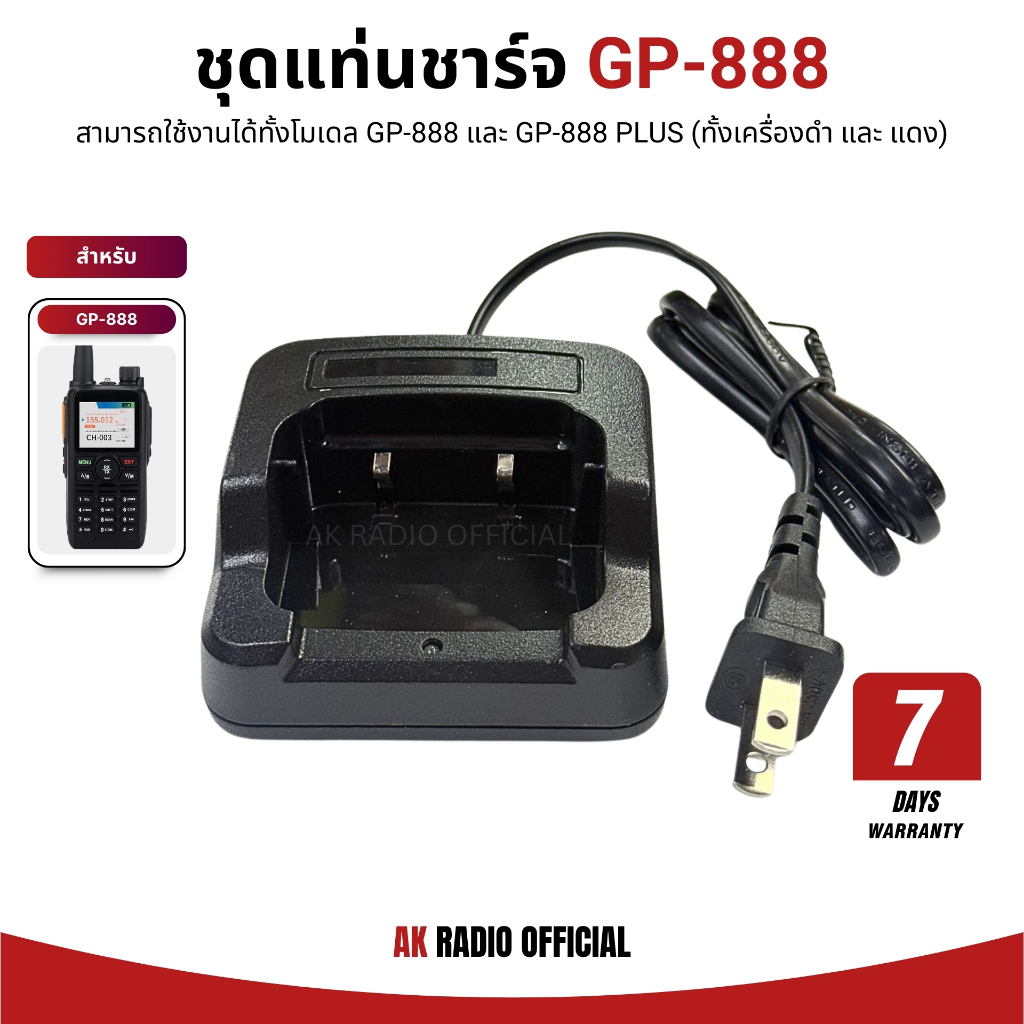 ชุดแท่นชาร์จวิทยุสื่อสาร GP-888, GP-888 Plus ของแท้ ตรงรุ่น รับประกันสินค้าจากทางร้าน 7 วัน