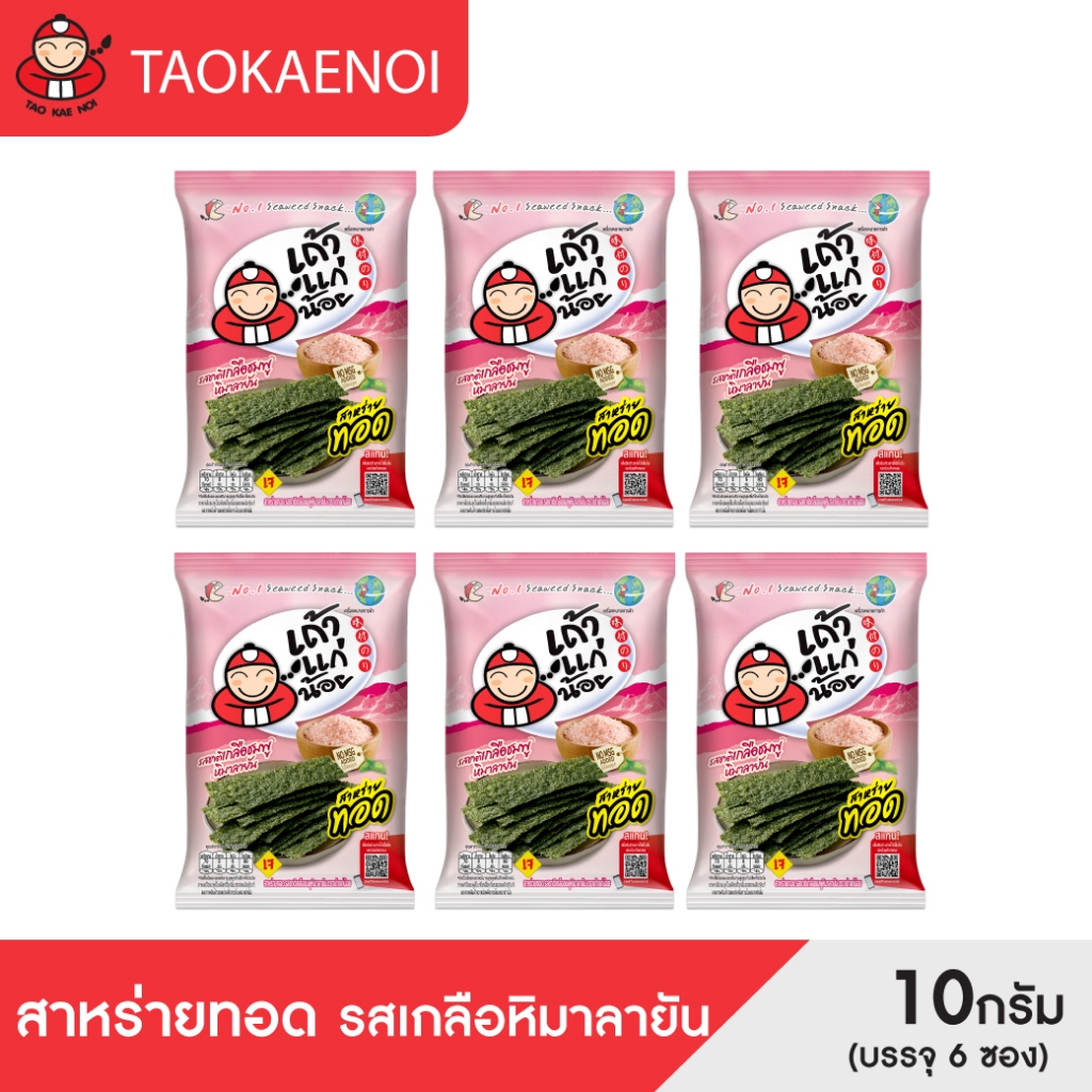 เถ้าแก่น้อย - สาหร่ายทอด รสเกลือหิมาลายัน ขนาด 10 กรัม  (แพ็ค 6 ซอง)