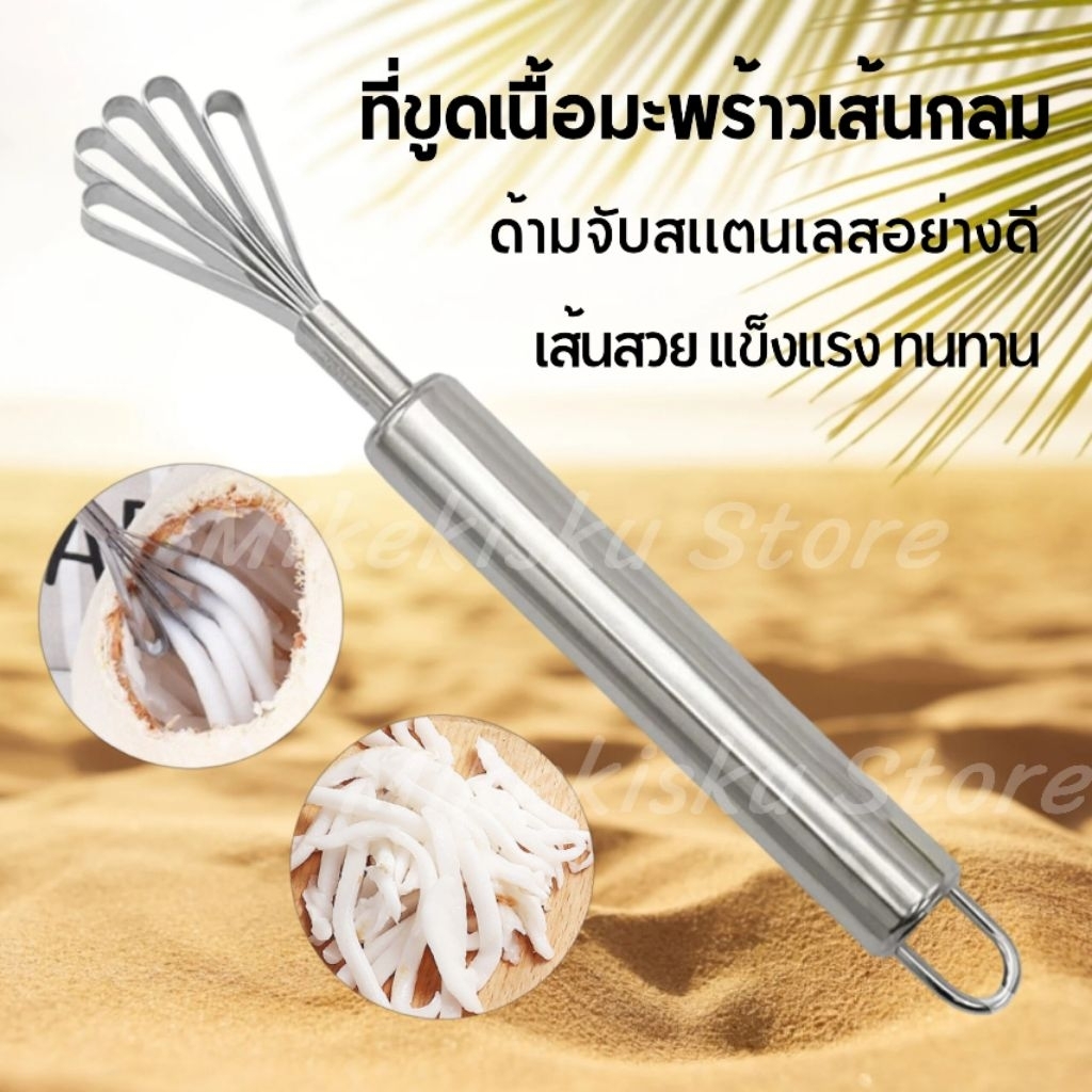 ที่ขูดมะพร้าวสเตนเลส เส้นกลมสวย ขูดมะพร้าวอ่อน