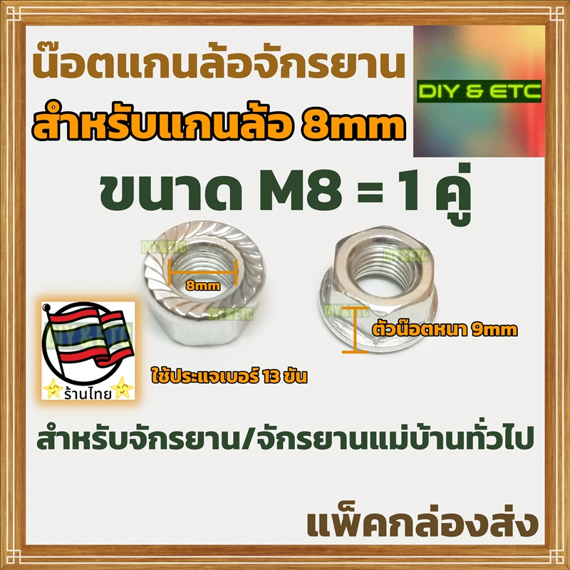 (1 คู่) น๊อตแกนล้อจักรยาน ขนาด M8 สำหรับจักรยานทั่วไป/จักรยานแม่บ้าน
