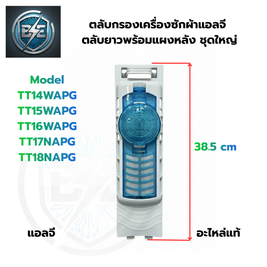 ฟิลเตอร์สีฟ้า ตลับกรองเครื่องซักผ้าแอลจี 2 ถัง พร้อมโครง ใช้กับรุ่น TT14WAPG WP-1650WST อะไหล่แท้