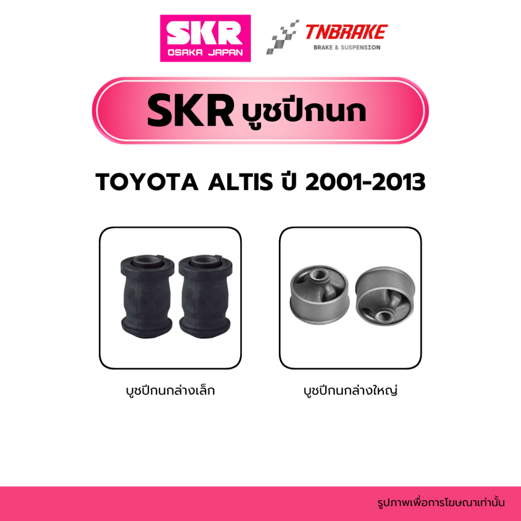 SKR บูชปีกนก Toyota Altis ปี 2001-2018 โตโยต้า อัลติส ปีกนกล่างตัวเล็ก ปีกนกล่างตัวใหญ่