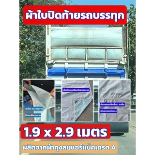 ผ้าปิดท้ายรถบรรทุก 1.9x2.9 เมตร ผลิดจากผ้าถุงลมแอร์แบ็คเกรด A คุณภาพสูง