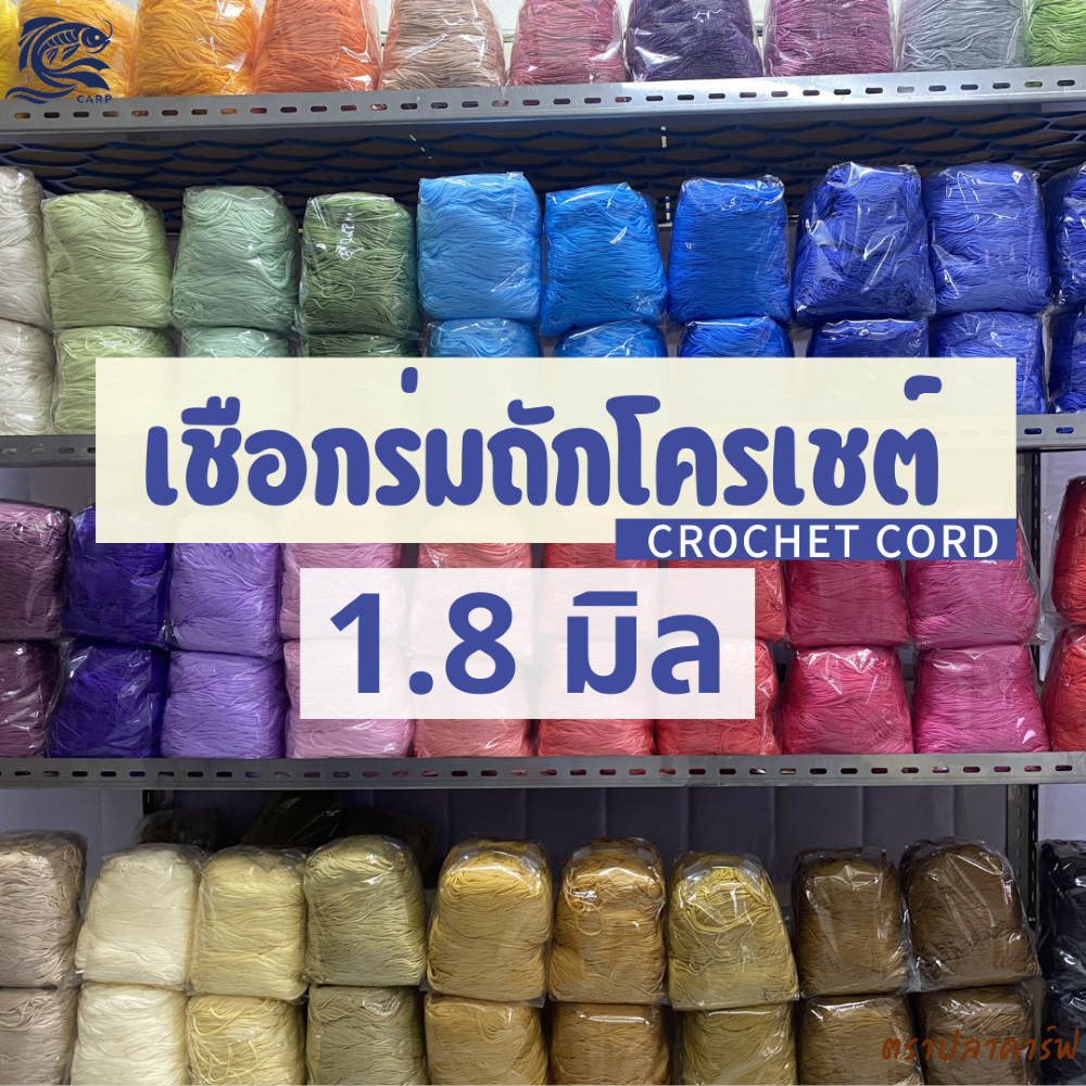 เชือกร่มถักโครเชต์ (1.8มิล 500g) ตราปลาคาร์ฟ CARP ถักกระเป๋า งานฝีมือ 1.8mm crochet cord (ถุงสีทอง)
