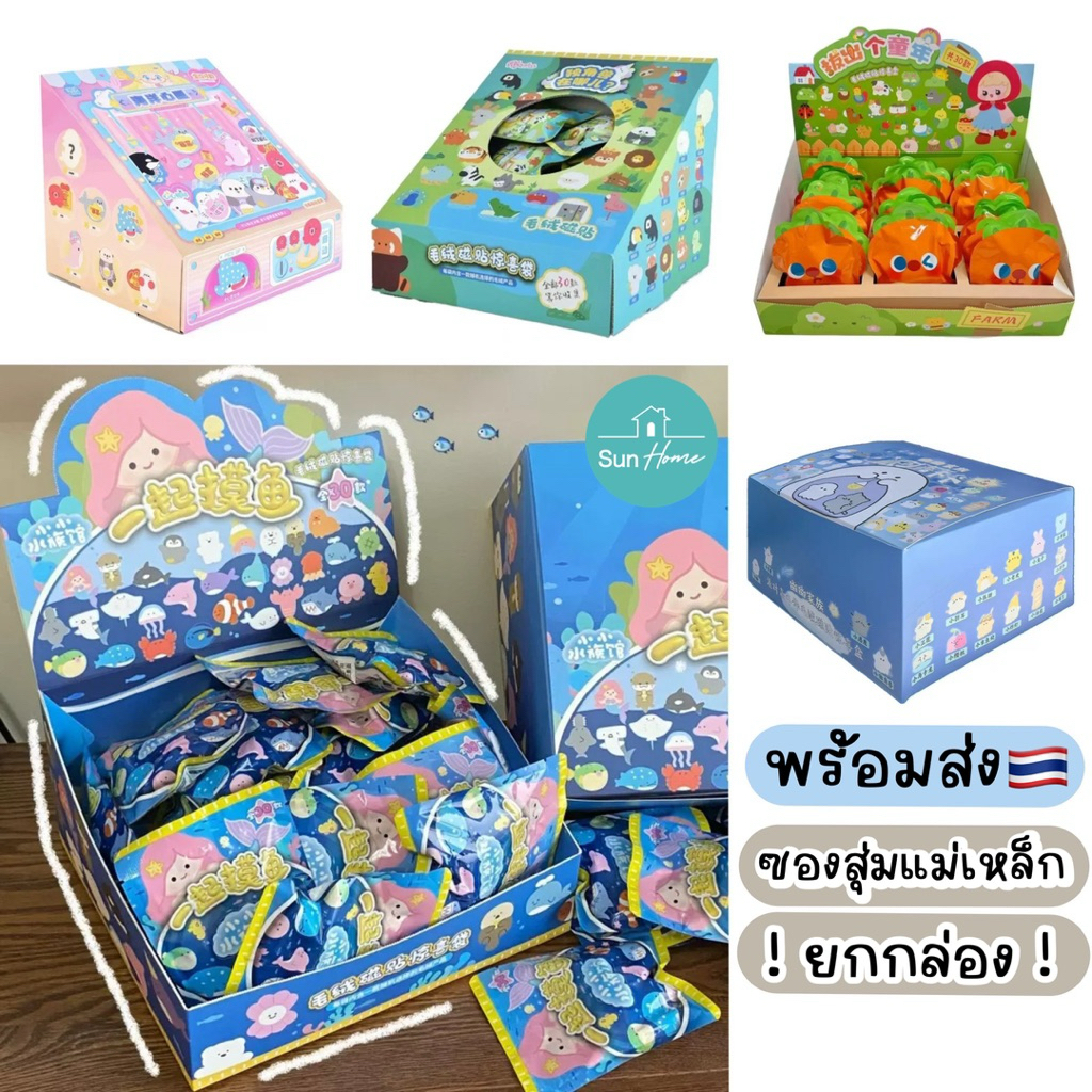 พร้อมส่ง  ซองสุ่ม ตุ๊กตาแม่เหล็ก ยกกล่อง ยกบ็อก ได้กล่องด้วยค่ะ