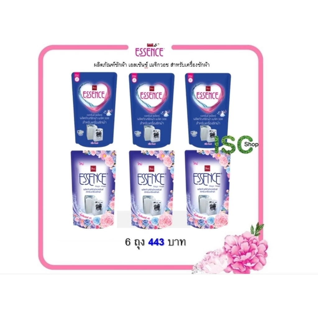 Essence ผลิตภัณฑ์ซักผ้าเอสเซ้นซ์ สำหรับเครื่องซักผ้า 700 มล. (6 ถุง) >>> สินค้า lot ใหม่จาก รง.