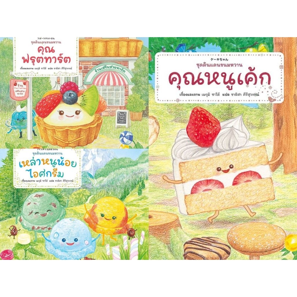 เหล่าหนูน้อยไอศกรีม (ปกอ่อน) / คุณฟรุตทาร์ต (ปกอ่อน) /คุณหนูเค้ก (ปกอ่อน) ผู้เขียน: เมกุมิ ซาโต้ สำนักพิมพ์: Amarin Kids