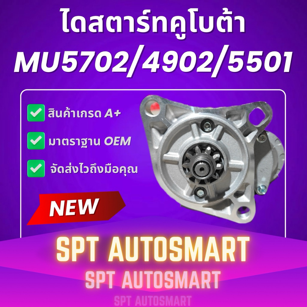 ไดสตาร์ทคูโบต้า MU5702/4902/5501 (KUBOTA) ไดสตาร์ทรถไถ ไดสตาร์ทรถแทรกเตอร์คูโบต้า MU ราคา ถูกที่สุด ดีลบีเคเค แกลเลอรีภาพที่ 2