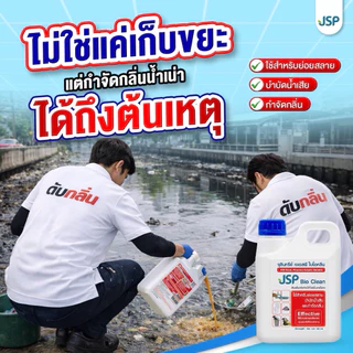 JSPBIOCLEAN จุลินทรีย์เข้มข้น กำจัดกลิ่น ชักโครก ท่อน้ำทิ้ง ที่พักอาศัย โรงแรม ฟาร์มปศุสัตว์(2แกลลอน)