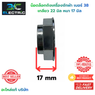 น็อต เครื่องซักผ้า M24 เบอร์ 38 LG รูใน 22mm หนา 17mm (แท้) อะไหล่เครื่องซักผ้า