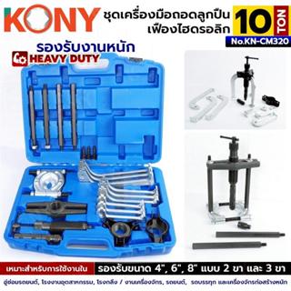 KONY ชุดเครื่องมือถอดลูกปืน–เฟืองไฮดรอลิก 10 ตัน (28 ชิ้น) N…