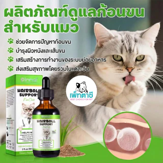 Oimmal Hairball Support ขับก้อนขน ลดการอาเจียน บำรุงขนและผิวหนัง สารสกัดธรรมชาติ ทานง่าย