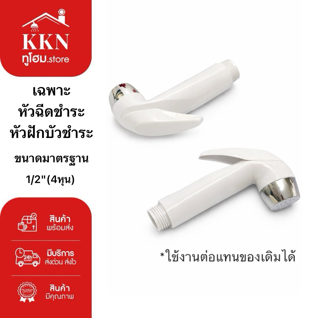ส่งทันที🚨หัวฉีดชำระ หัวชำระล้าง ที่ฉีดก้น สีขาวปลายชุปโครเมี่ยม(ส่ง1อัน)