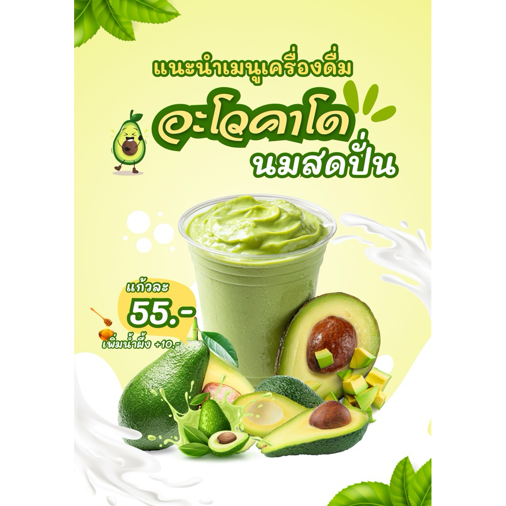 ป้ายเมนูอโวคาโดนมสดปั่นพร้อมเคลือบใส แก้ไขได้ฟรี