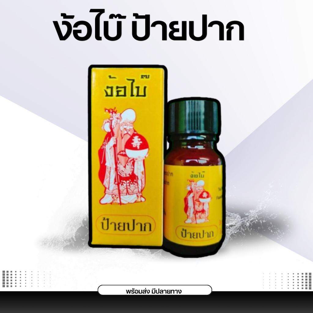 ง้อไบ๊ ป้ายปาก (oมพะนำ) ตกแต่งปาก ทาปากไก่