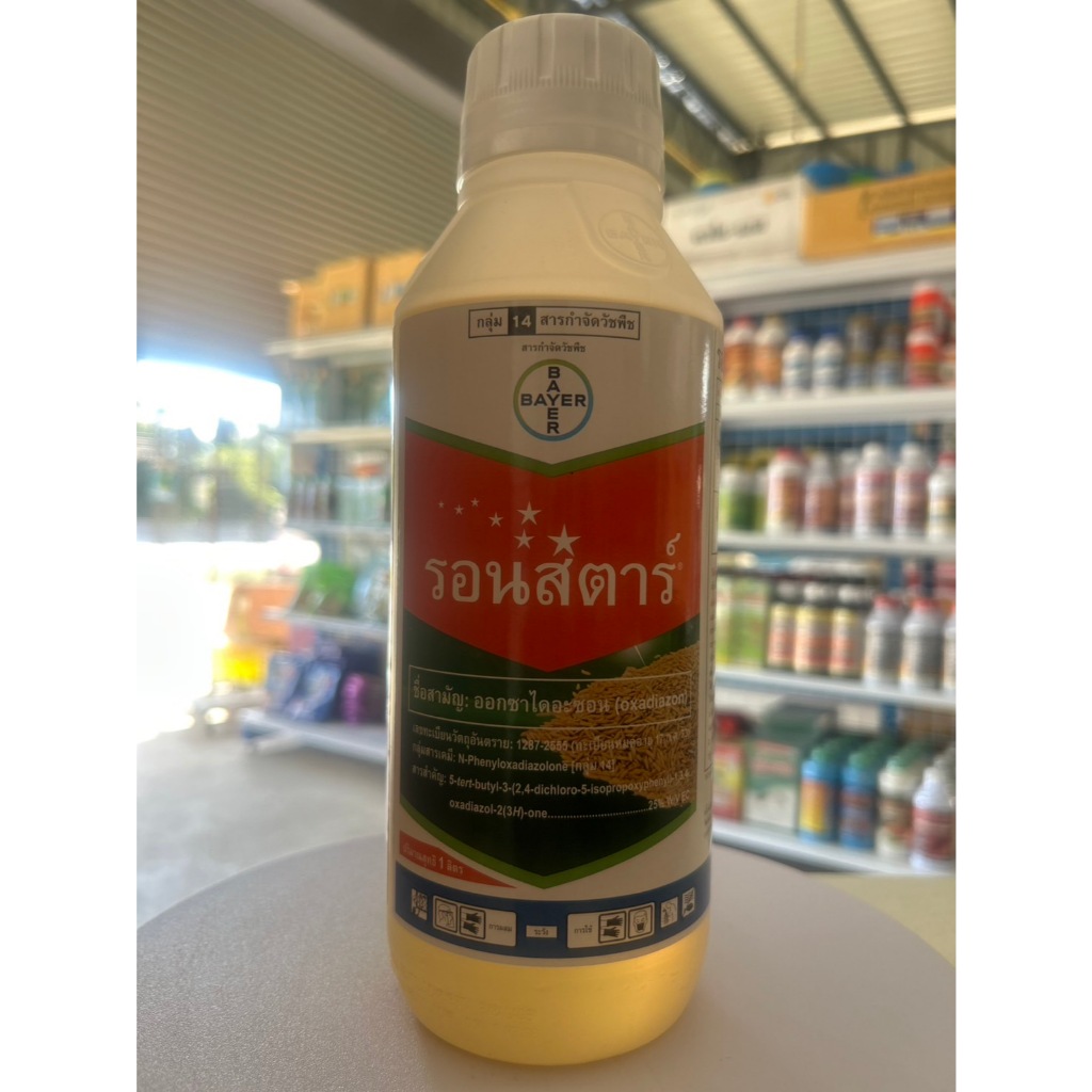 รอนสตาร์ ขนาด 1 ลิตร ตรา Bayer ออกซาไดอะซอน สารกำจัดวัชพืชกลุ่ม E ใช้ได้ทั้งนาข้าวหว่านแห้ง หอมหัวใหญ่ และคะน้า