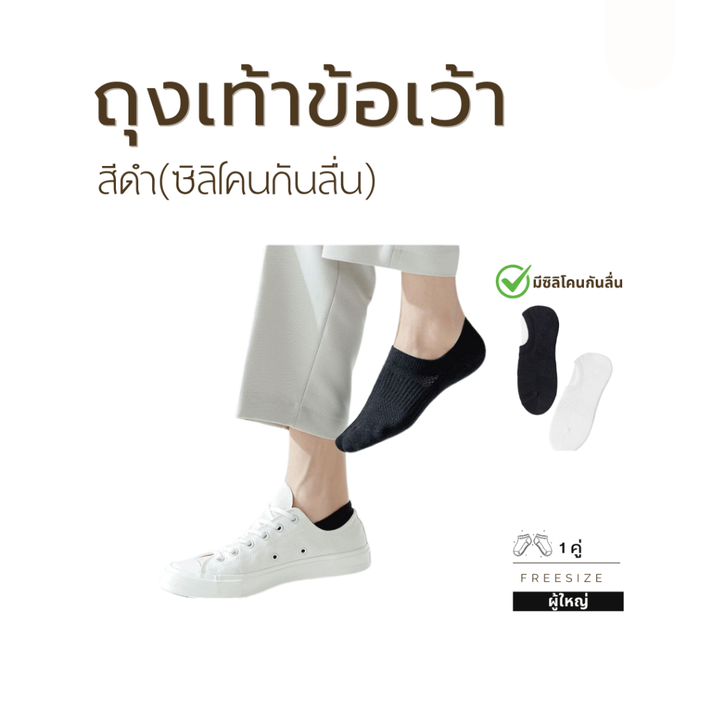 🚚(ส่งด่วนกทม.)ถุงเท้าข้อเว้า Freesize สีดำ ถุงเท้าทำงาน มีซิลิโคนกันหลุด พร้อมส่ง🇹🇭