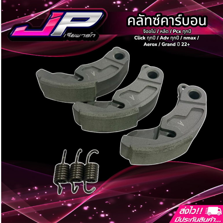 คลัทคาร์บอน + สปริงเกี่ยวคลัท จีออโน่ หลีด Pcx160-150 Click125-150-160 ตรงรุ่น