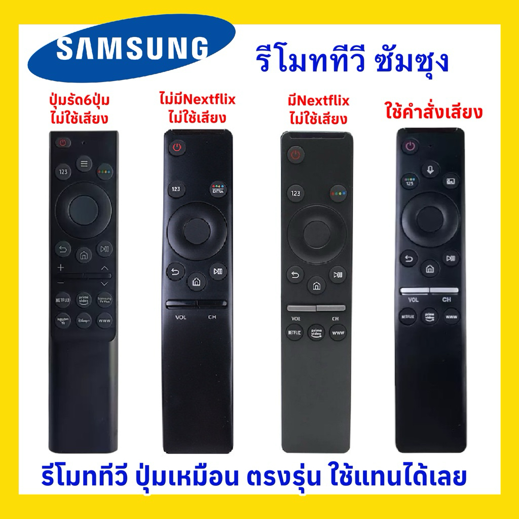 รีโมททีวีซัมซุง Samsung 4K ”ตัวเล็ก โค้ง“ สำหรับทีวีซัมซุงจอแบน มีปุ่มรัด เหมือนตัวเดิมใช้งานได้เลย 100%