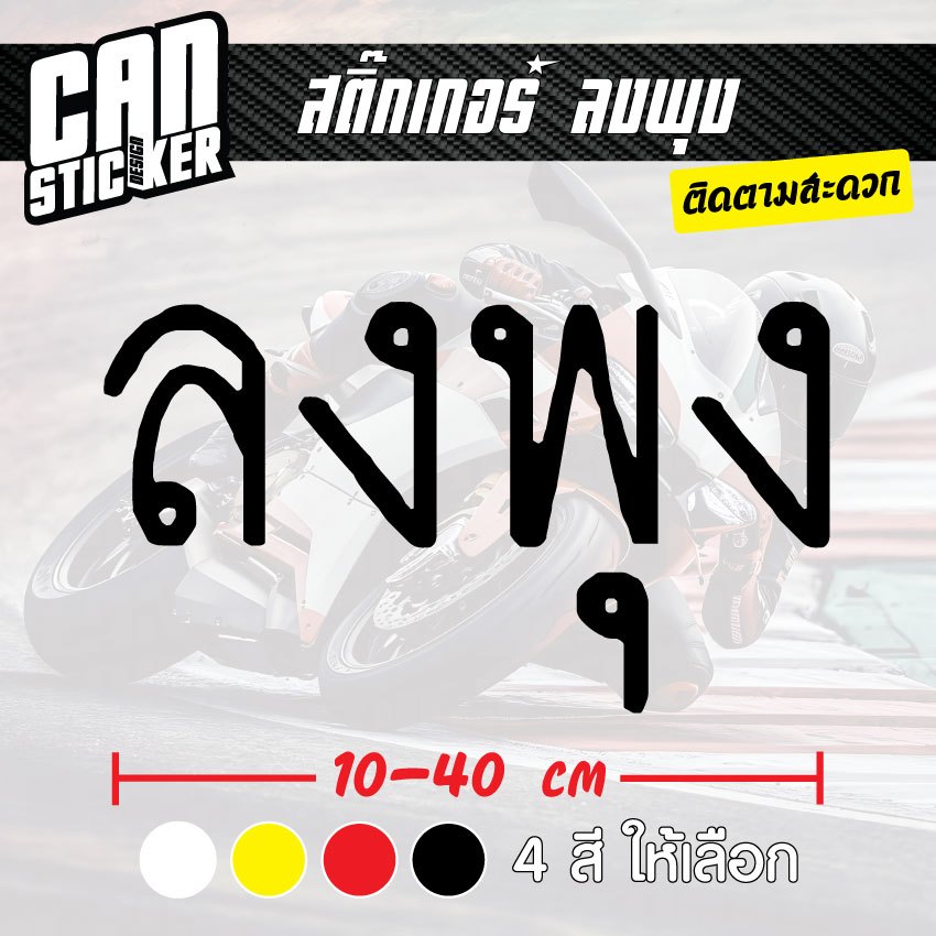 สติ๊กเกอร์ติดรถ ลงพุง สติ๊กเกอร์เกรด wrap ลอกได้ไม่ทิ้งคราบกาวและ สติ๊กเกอร์สะท้อนแสง