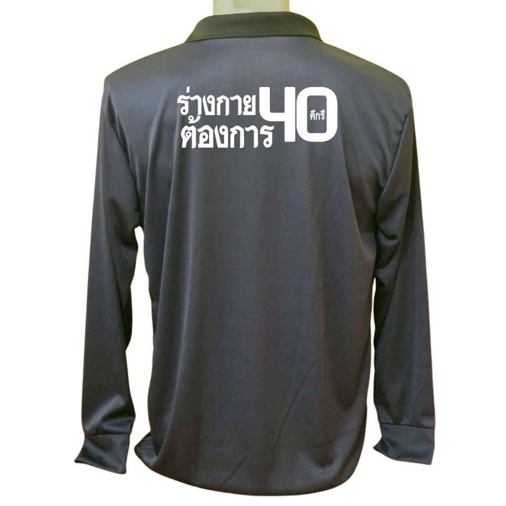 เสื้อคนงาน เสื้อปุ๋ย เสื้อแขวยาว คอปก ผ้าไมโคร สกรีนลาย ร่างกายต้องการ40ดีกรี